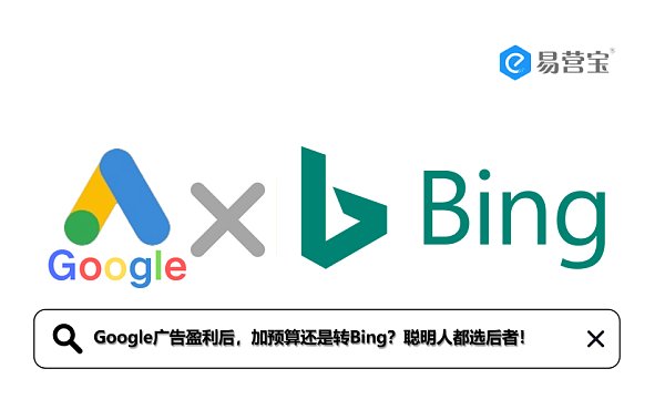 Google广告盈利后,加预算还是转Bing.png Google广告盈利后,加预算还是转Bing.png