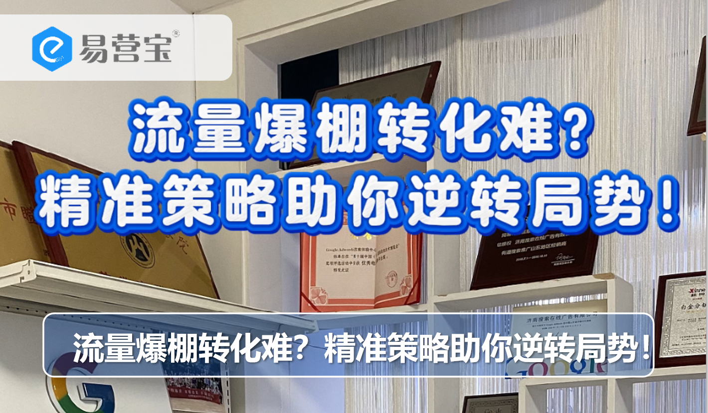流量爆棚转化难？精准策略助你逆转局势！