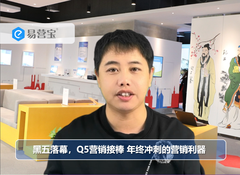 黑五落幕，Q5营销接棒 年终冲刺的营销利器