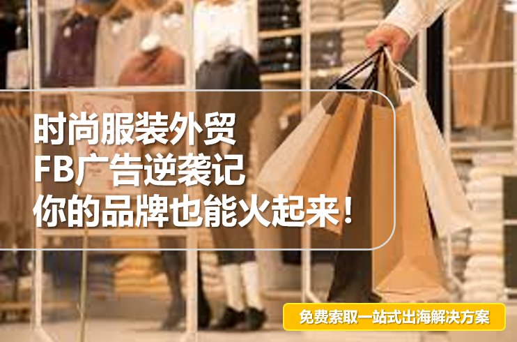 时尚服装外贸FB广告逆袭记：你的品牌也能火起来！