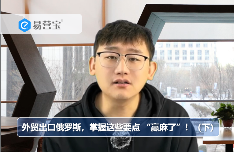 外贸出口俄罗斯，掌握这些要点 “赢麻了”！（下）