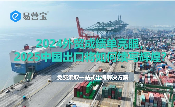 2024外贸成绩单亮眼，2025中国出口将如何续写辉煌？