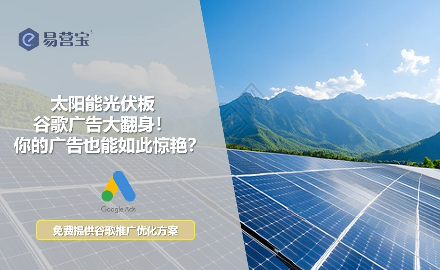太阳能光伏板谷歌广告华丽转身！你的广告也能如此出色？