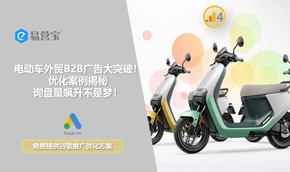 电动车B2B谷歌广告逆袭记！你的广告也能如此火爆吗？