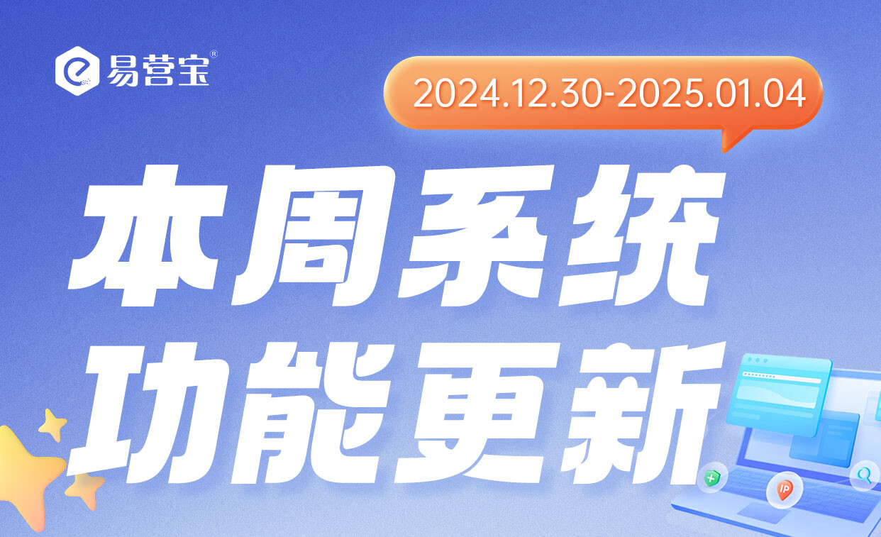 易营宝功能再升级！三大神器助你打造更完美的网站！