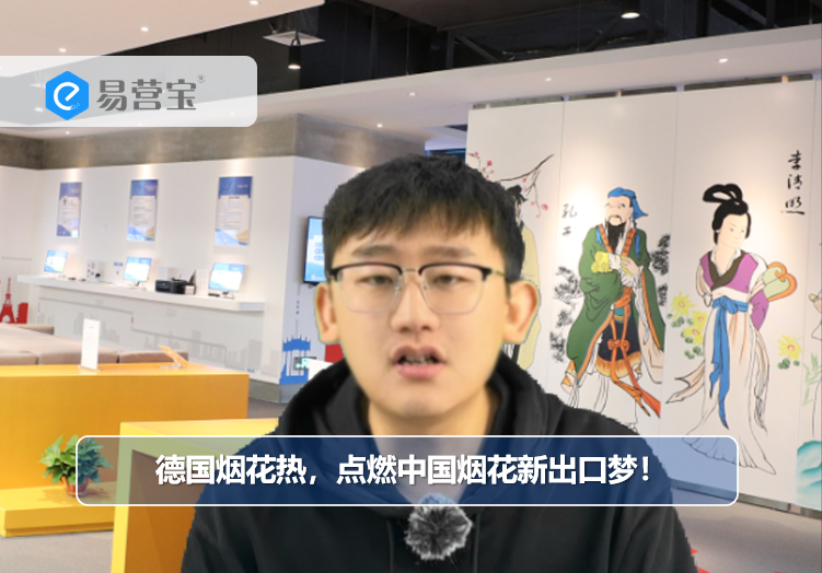 德国烟花热，点燃中国烟花新出口梦！