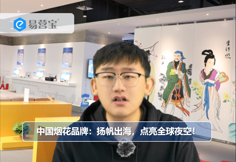 中国烟花品牌：扬帆出海，点亮全球夜空
