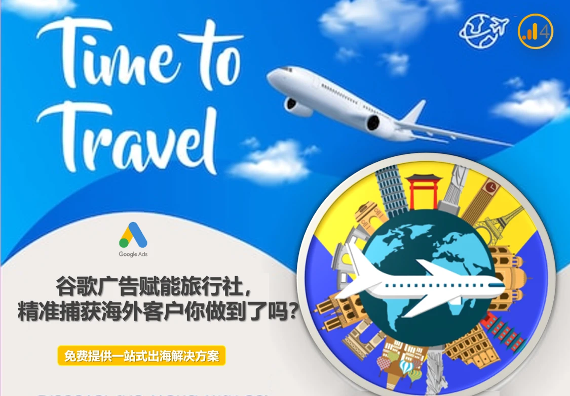 谷歌广告赋能旅行社，精准捕获海外客户你做到了吗？