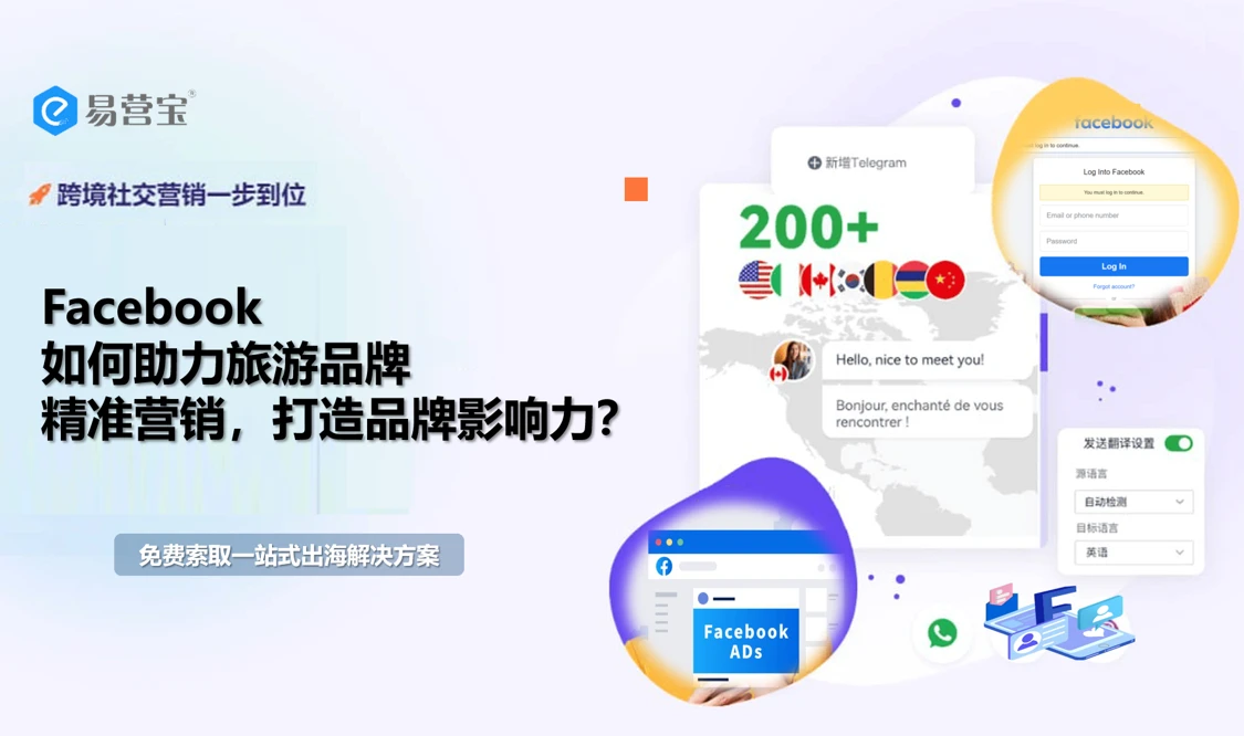 Facebook营销新视角：旅游品牌如何精准触达，赢得客户心？