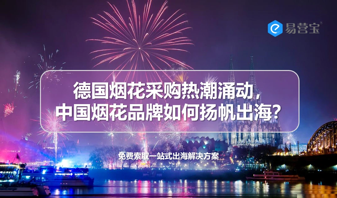 德国烟花热浪来袭，中国烟花品牌如何闪耀全球？