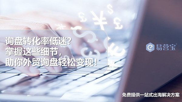 询盘转化率不高 外贸高手教你如何精准回复.png