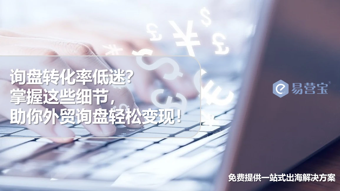 询盘转化率不高？外贸高手教你如何精准回复！