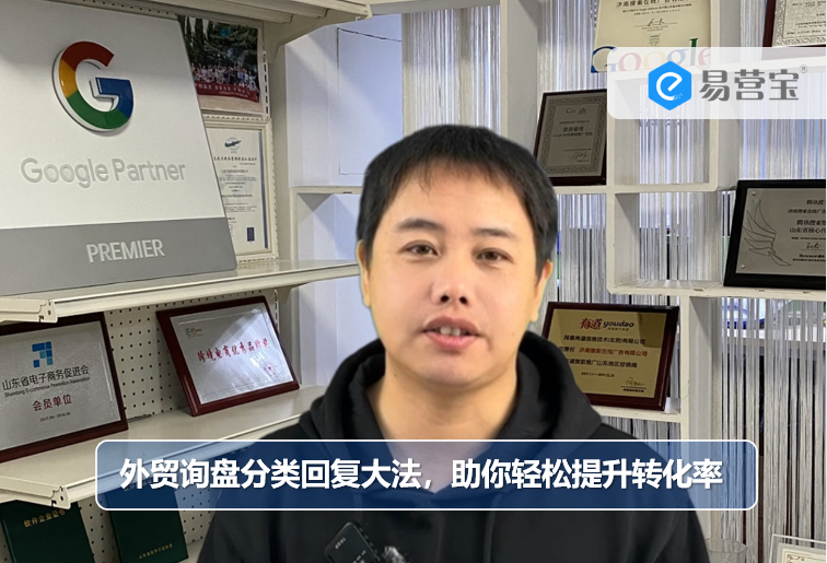 外贸询盘分类回复大法，助你轻松提升转化率