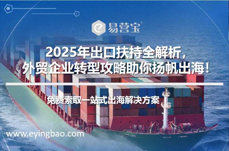 2025出口扶持新政下，外贸企业如何转型破局？