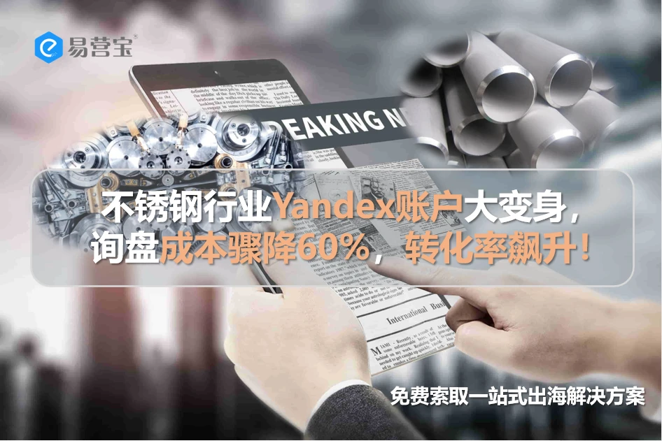 不锈钢行业逆袭！你的Yandex账户调整到位了吗？