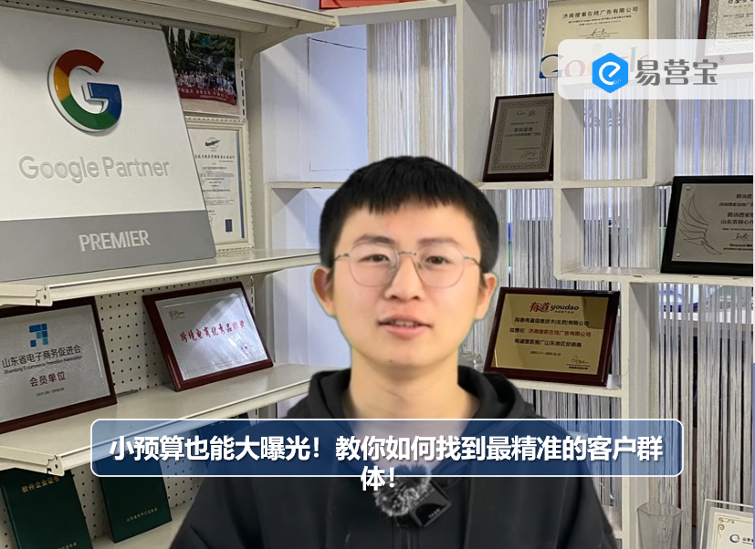 小预算也能大曝光！教你如何找到最精准的客户群体！