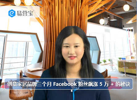 创意家居品牌三个月 Facebook 粉丝飙涨 5 万 + 的秘诀