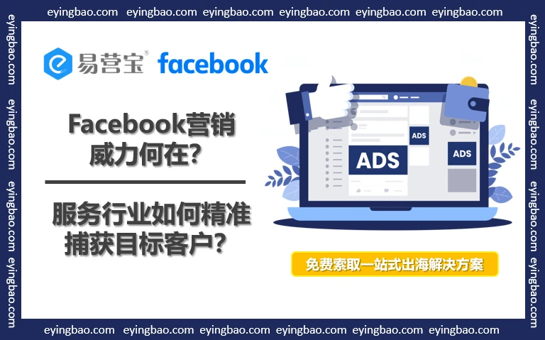 Facebook营销威力何在？服务行业如何精准捕获目标客户？