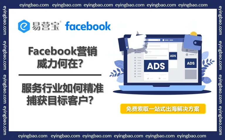 Facebook营销威力何在 服务行业如何精准捕获目标客户.png