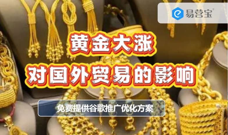 黄金大涨对国外贸易的影响