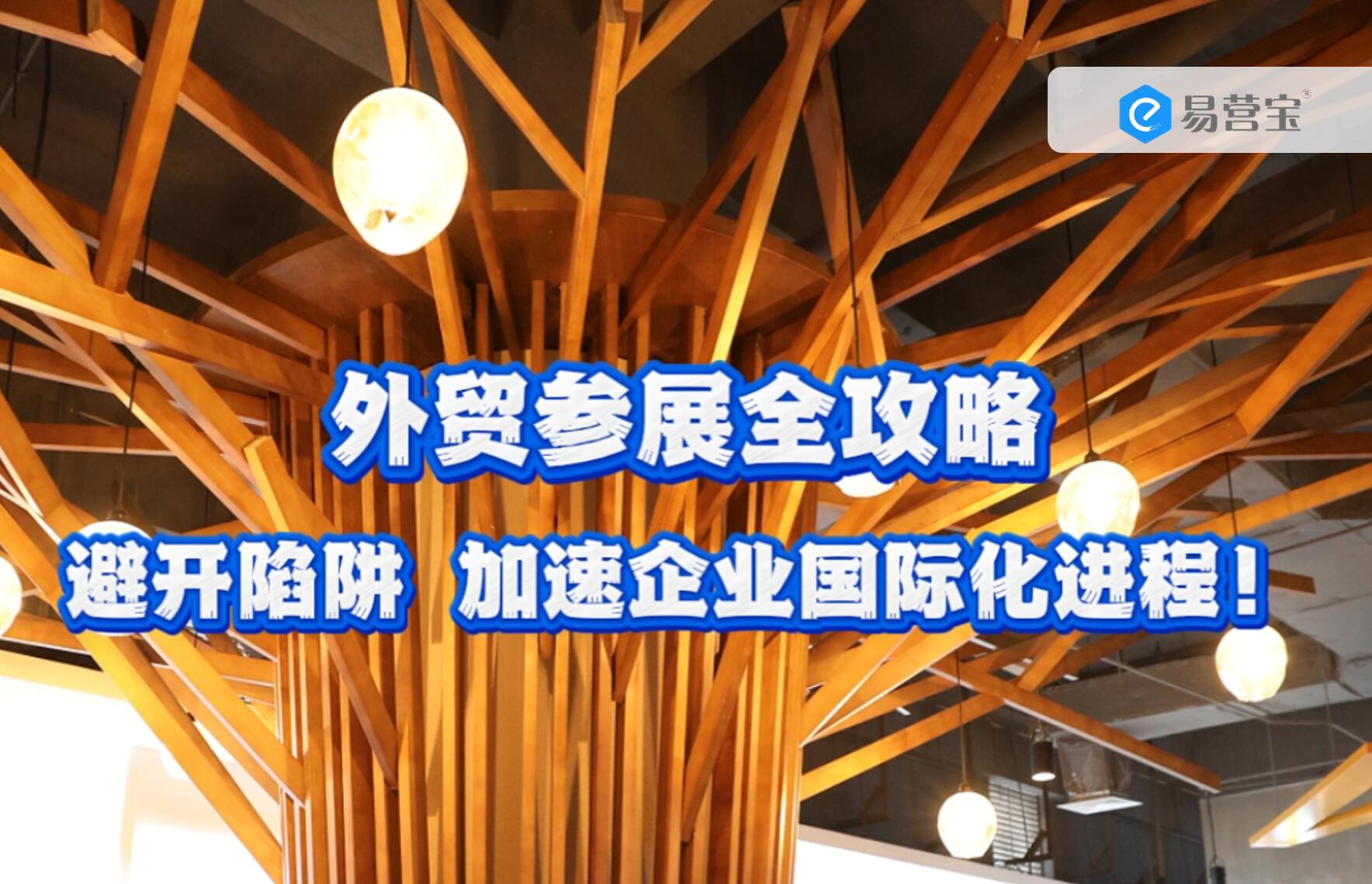 外贸参展全攻略：避开陷阱，加速企业国际化进程！
