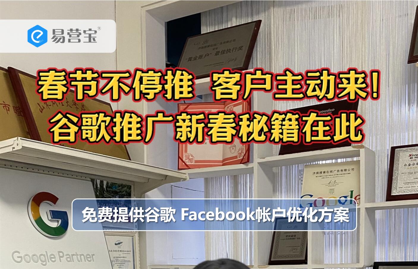 春节不停推，客户主动来！谷歌推广新春秘籍在此