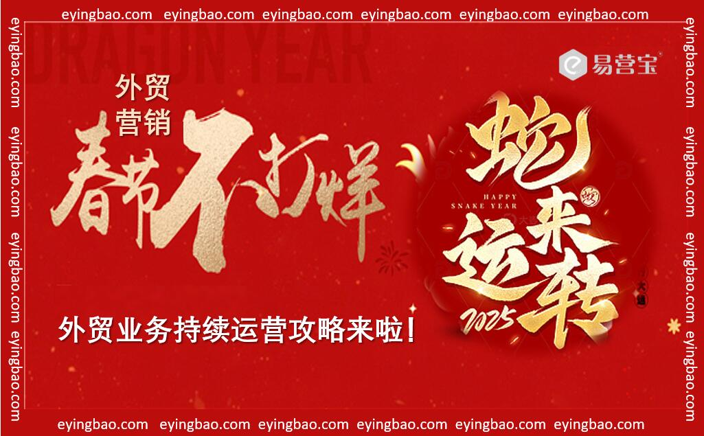 春节放假，外贸业务如何不断线？这些招儿你得学！