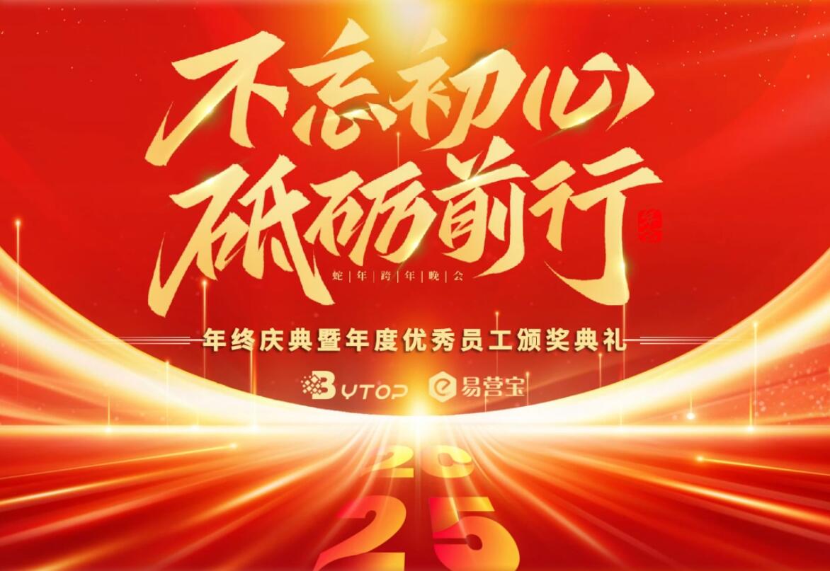 不忘初心 砥砺前行！易营宝2024年年会完美收官