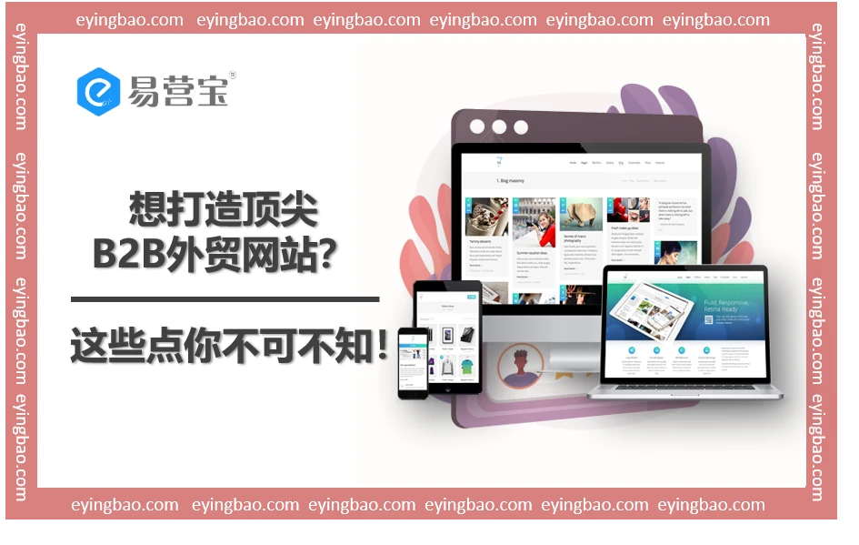 如何让你的B2B外贸网站大放异彩，脱颖而出？