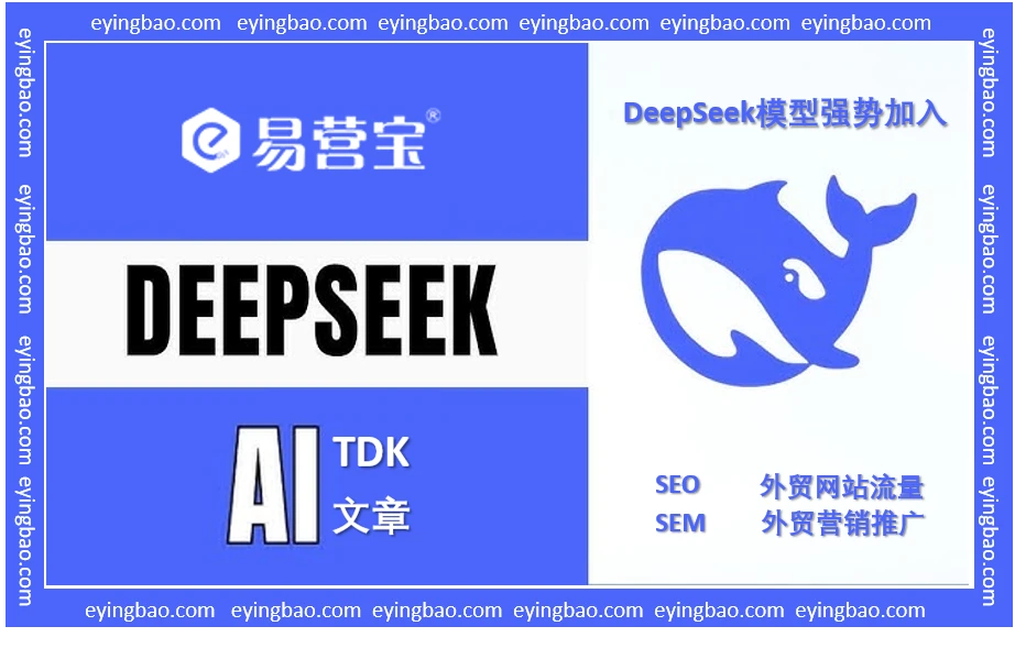 AI建站新突破！易营宝云智能建站携手DeepSeek，你的外贸网站准备好了吗？