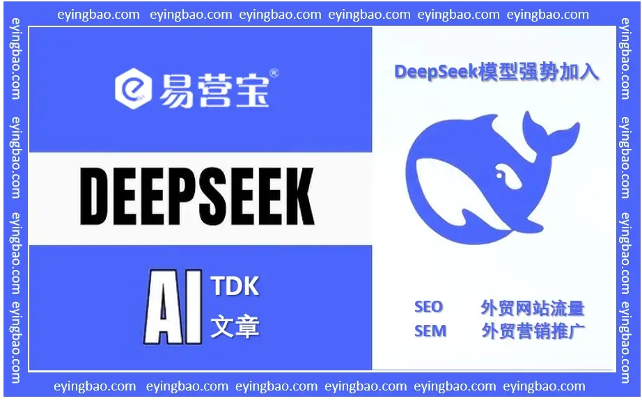 AI建站新突破！易营宝云智能建站携手DeepSeek，你的外贸网站准备好了吗？.png