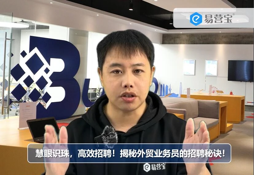 慧眼识珠，高效招聘！揭秘外贸业务员的招聘秘诀！
