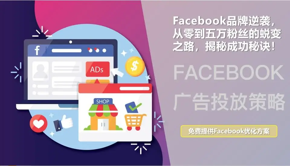 Facebook品牌推广还停滞不前 看这家如何逆袭成功.jpg