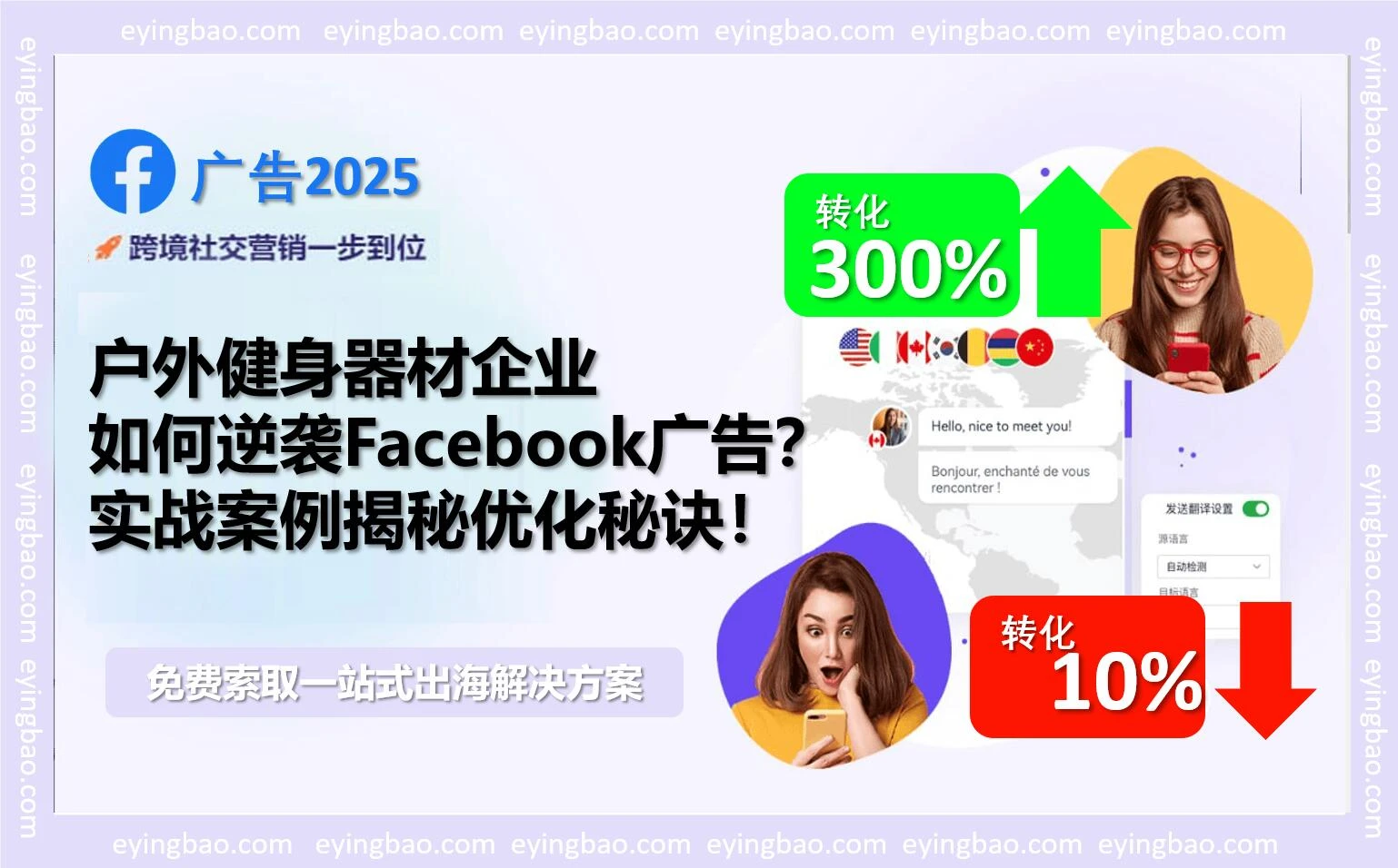 你的Facebook广告效果不佳？看这家户外健身器材企业如何翻倍转化！