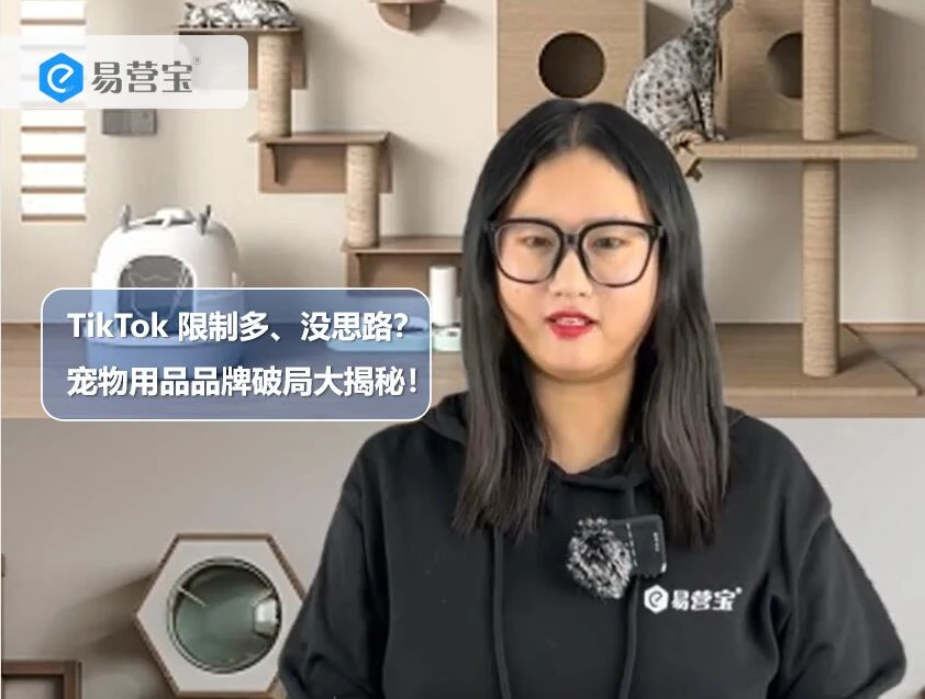 TikTok 限制多、没思路？宠物用品品牌破局大揭秘！