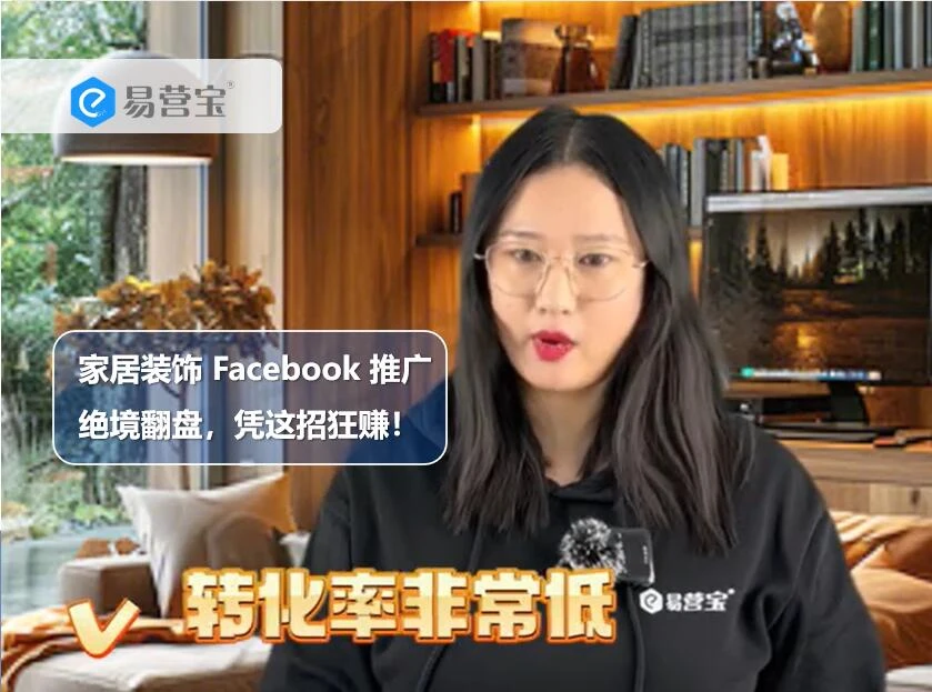 家居装饰 Facebook 推广绝境翻盘，凭这招狂赚！