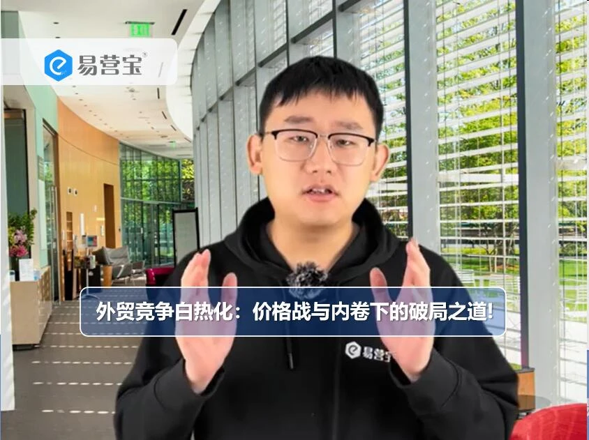 外贸竞争白热化：价格战与内卷下的破局之道