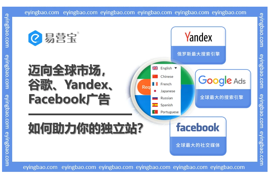 谷歌Yandex Facebook三管齐下，你的网站能否征服全球市场？