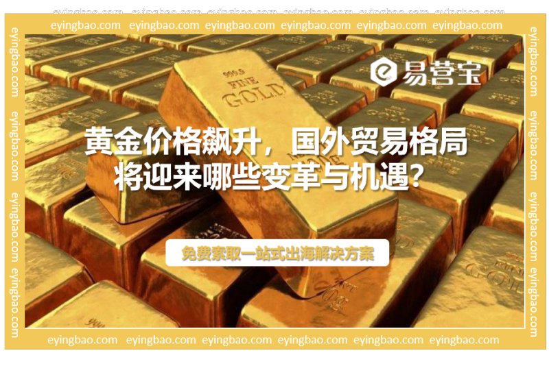 黄金大涨，国外贸易如何逆风翻盘？