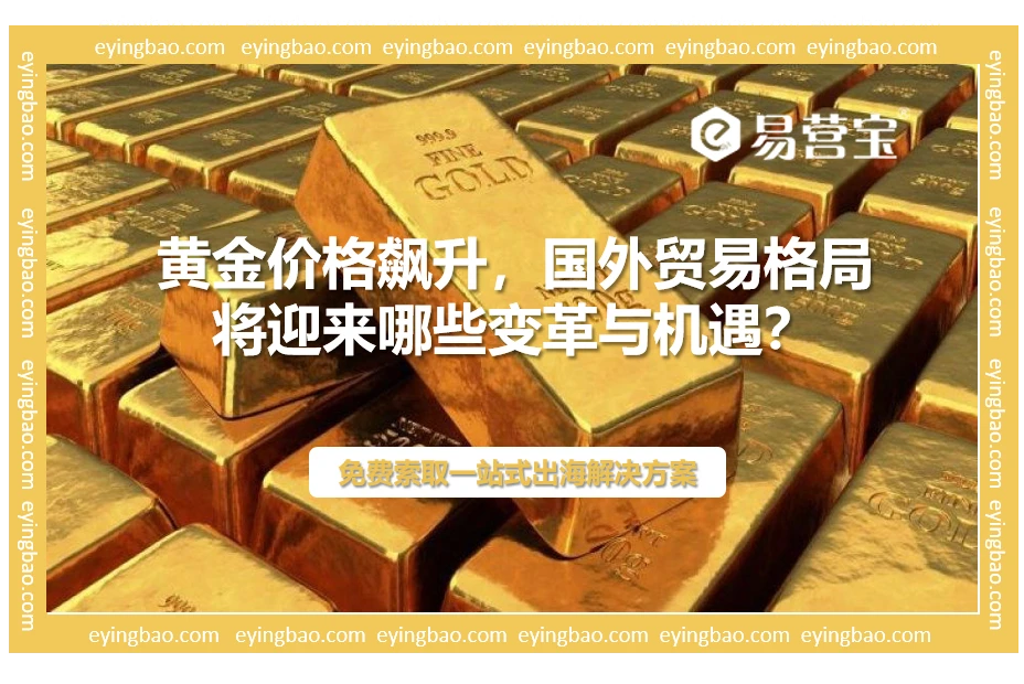 黄金大涨，国外贸易如何逆风翻盘？