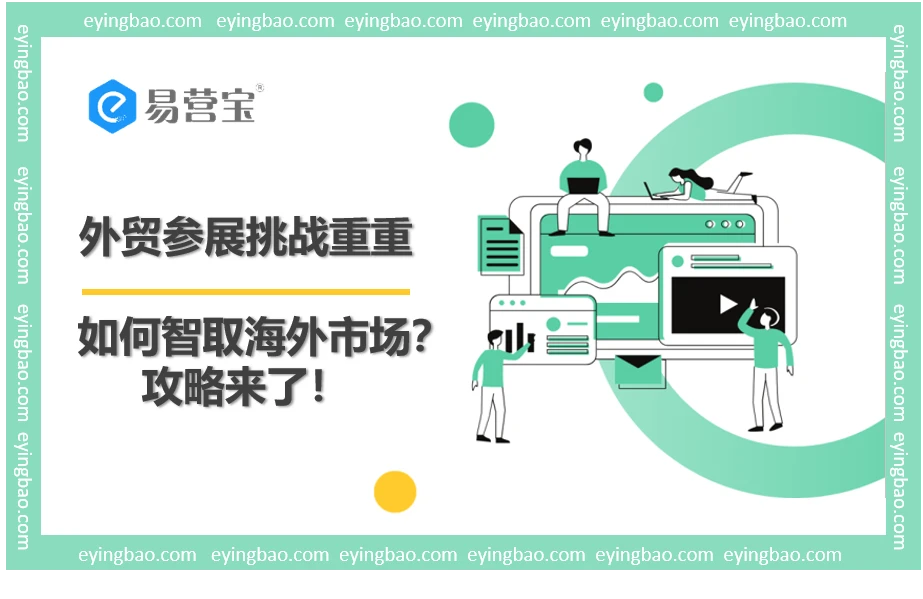 外贸参展陷阱多？你的国际化加速器在这里！