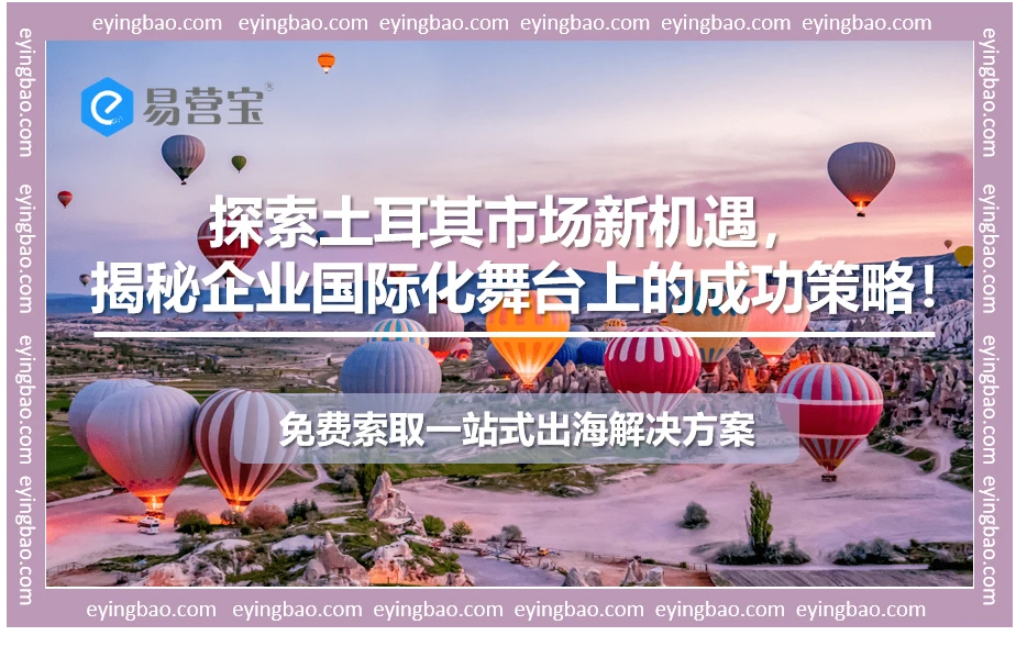 土耳其市场新蓝海：你准备好扬帆起航了吗？
