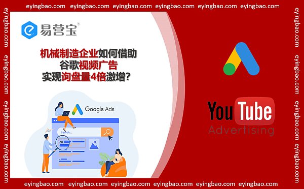 谷歌视频广告新突破机械制造业询盘量如何翻四倍.png 谷歌视频广告新突破机械制造业询盘量如何翻四倍.png