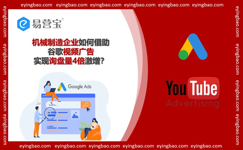 谷歌视频广告新突破：机械制造企业询盘量如何翻四番？