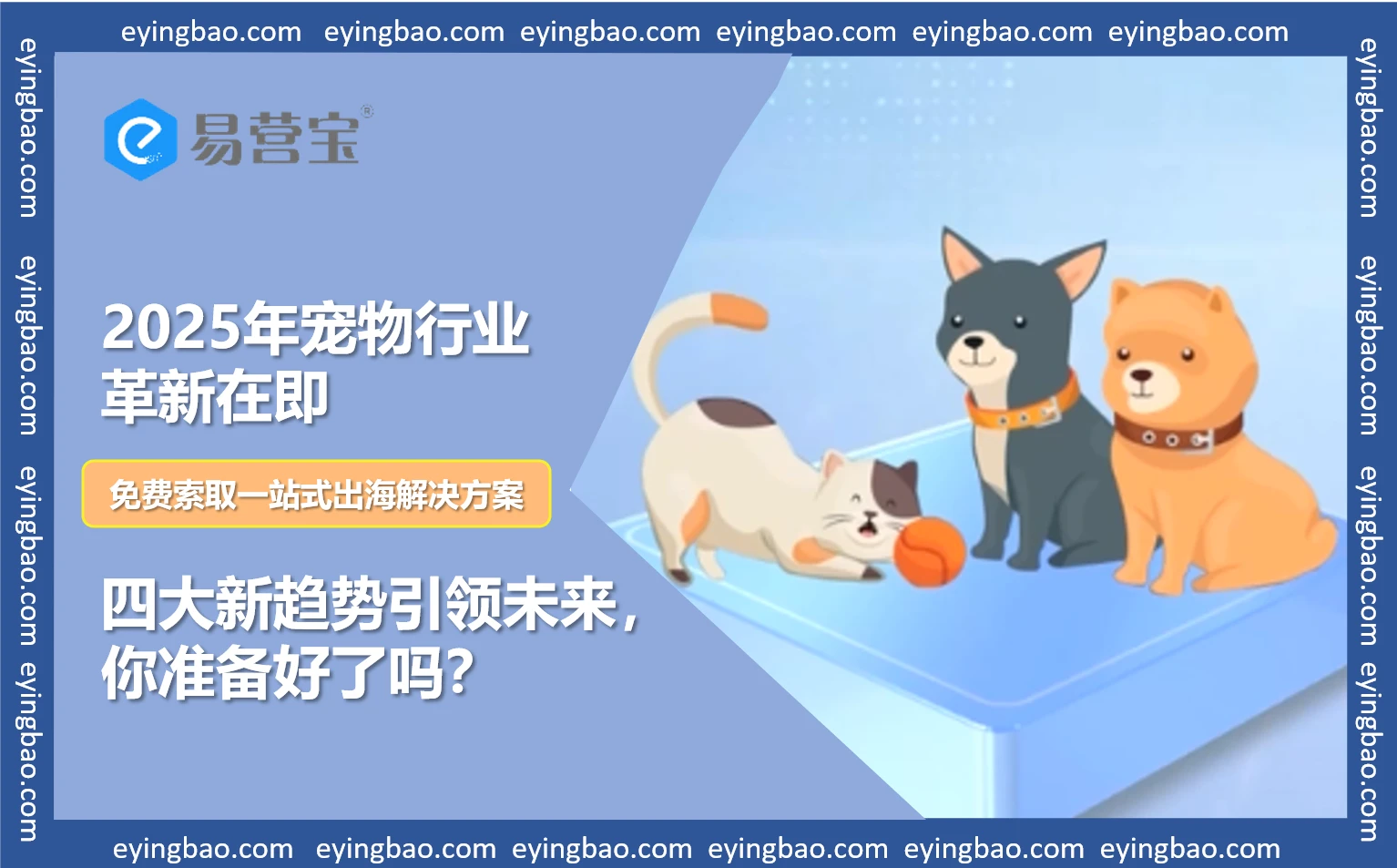 2025宠物行业大革命，这些新趋势你跟上了吗？