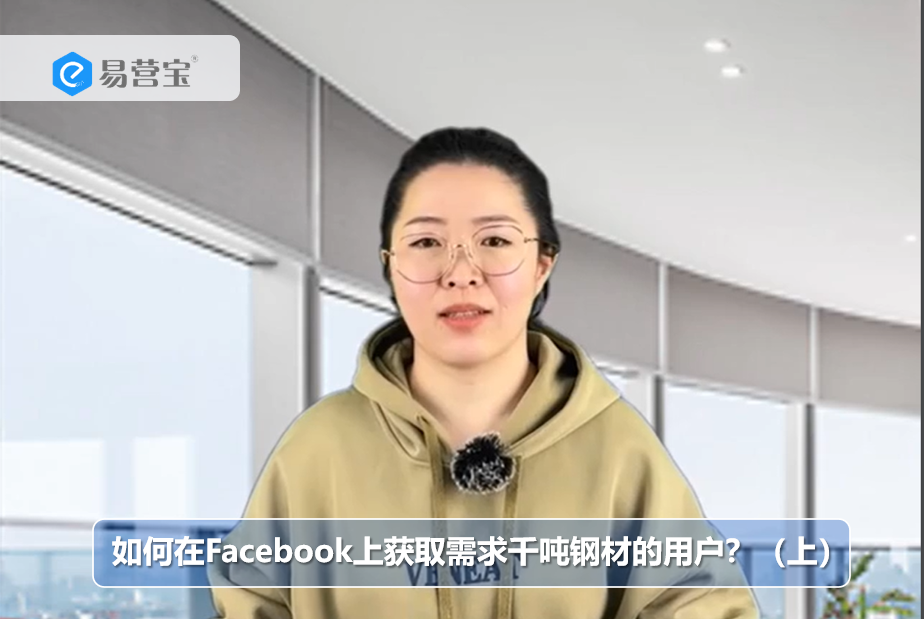 如何在Facebook上获取需求千吨钢材的用户？（上）