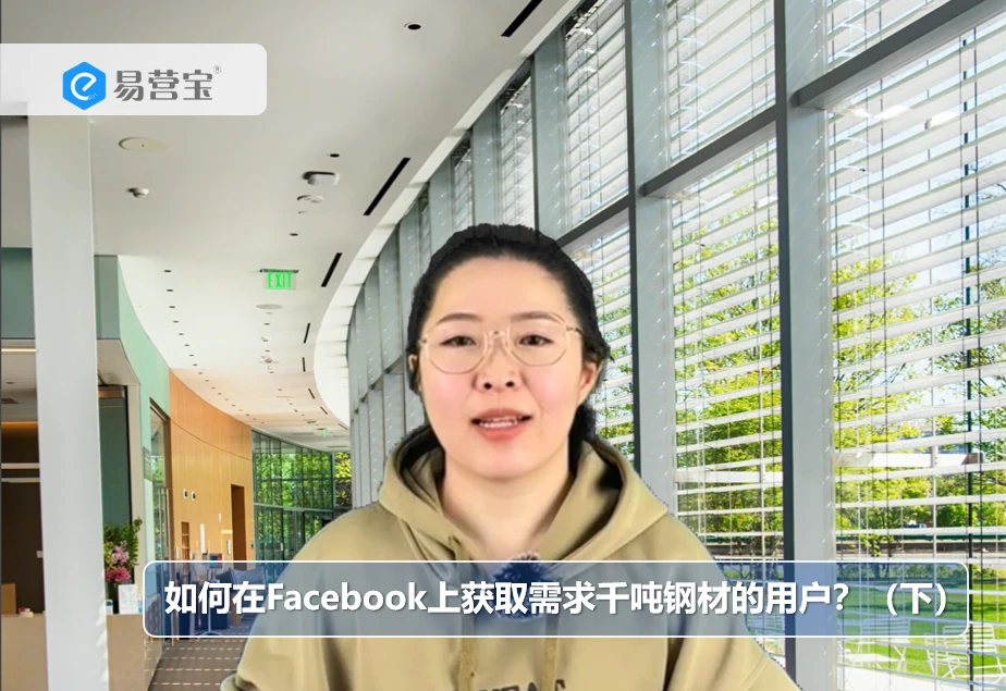 如何在Facebook上获取需求千吨钢材的用户？（下）