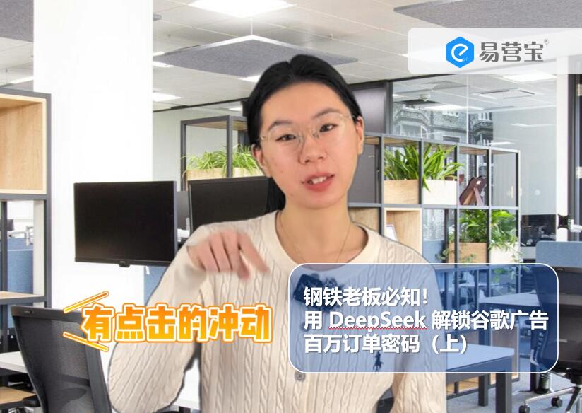 钢铁老板必知！用 DeepSeek 解锁谷歌广告百万订单密码（上）