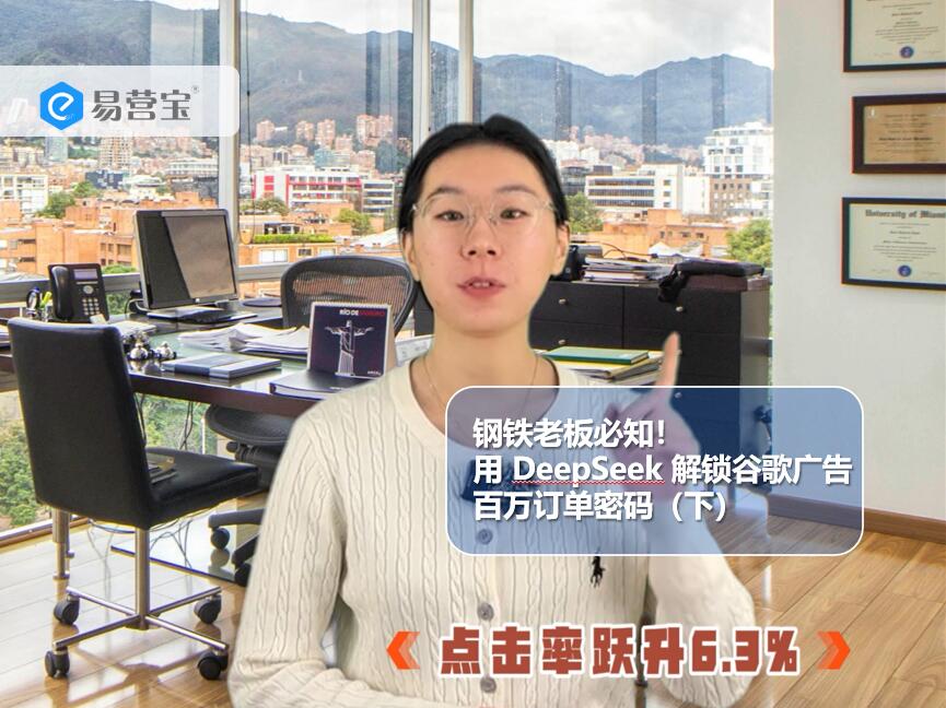 钢铁老板必知！用 DeepSeek 解锁谷歌广告百万订单密码（下）