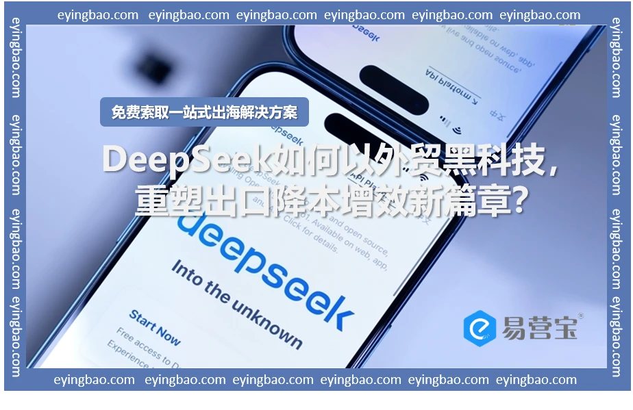 DeepSeek如何以外贸黑科技，重塑出口降本增效新篇章？